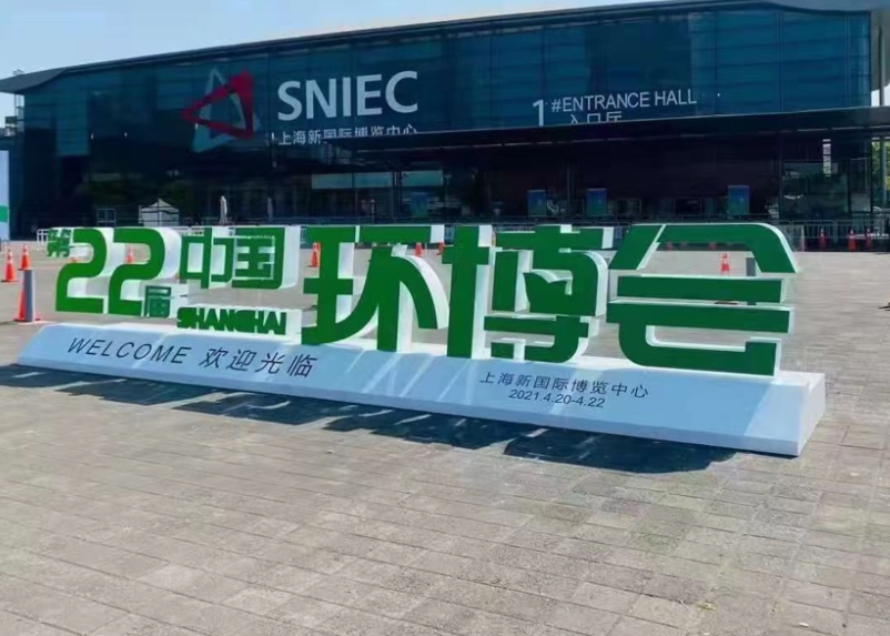 中源锦天环境非碳源（NOC）反硝化深床滤池亮相第22届中国环博会